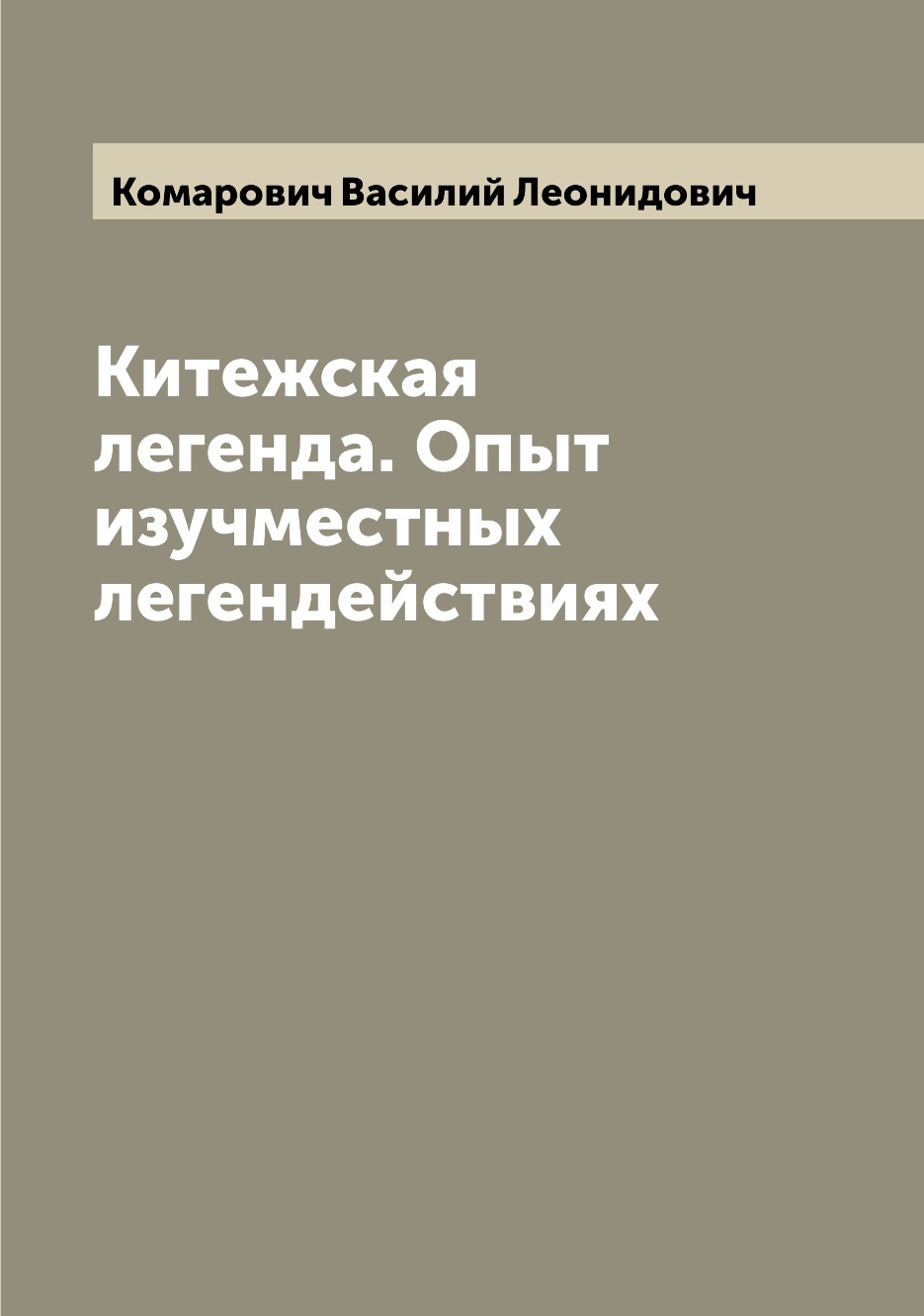 

Китежская легенда. Опыт изучместных легендействиях