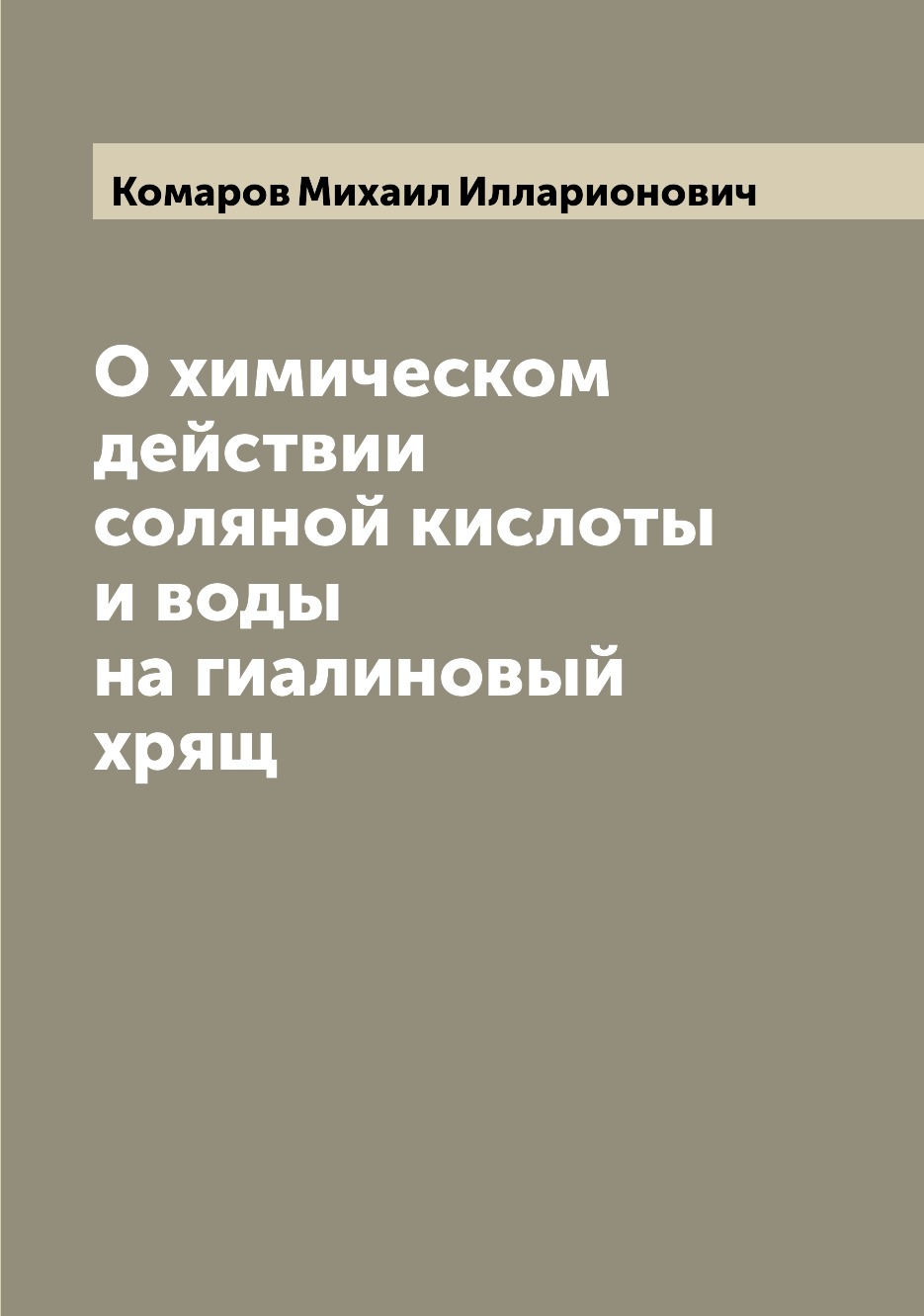 

Книга О химическом действии соляной кислоты и воды на гиалиновый хрящ