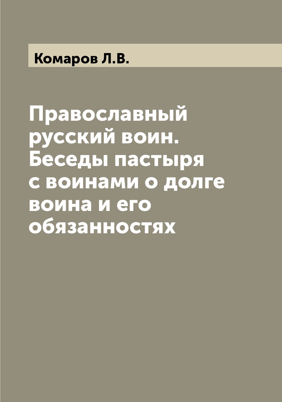 

Книга Православный русский воин. Беседы пастыря с воинами о долге воина и его обязанностях