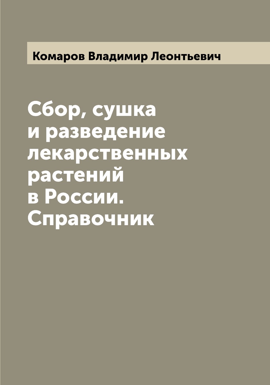 

Сбор, сушка и разведение лекарственных растений в России. Справочник