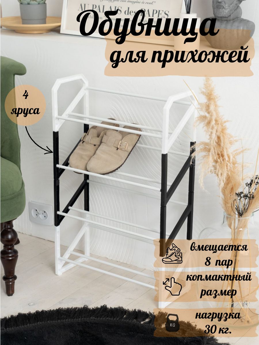 

Обувница TwinHome 4 яруса бело-чёрная cтойка для обуви, О1