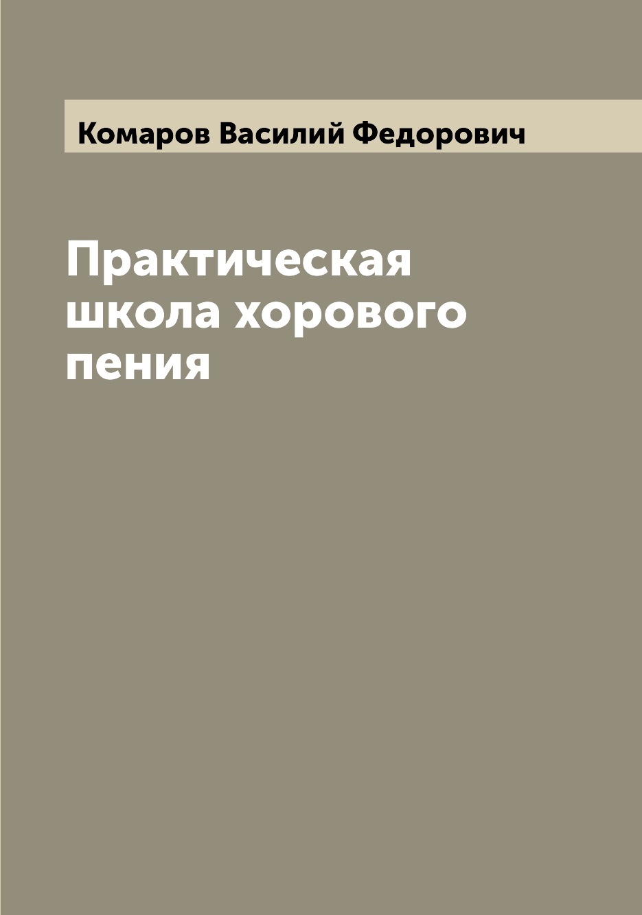 

Практическая школа хорового пения