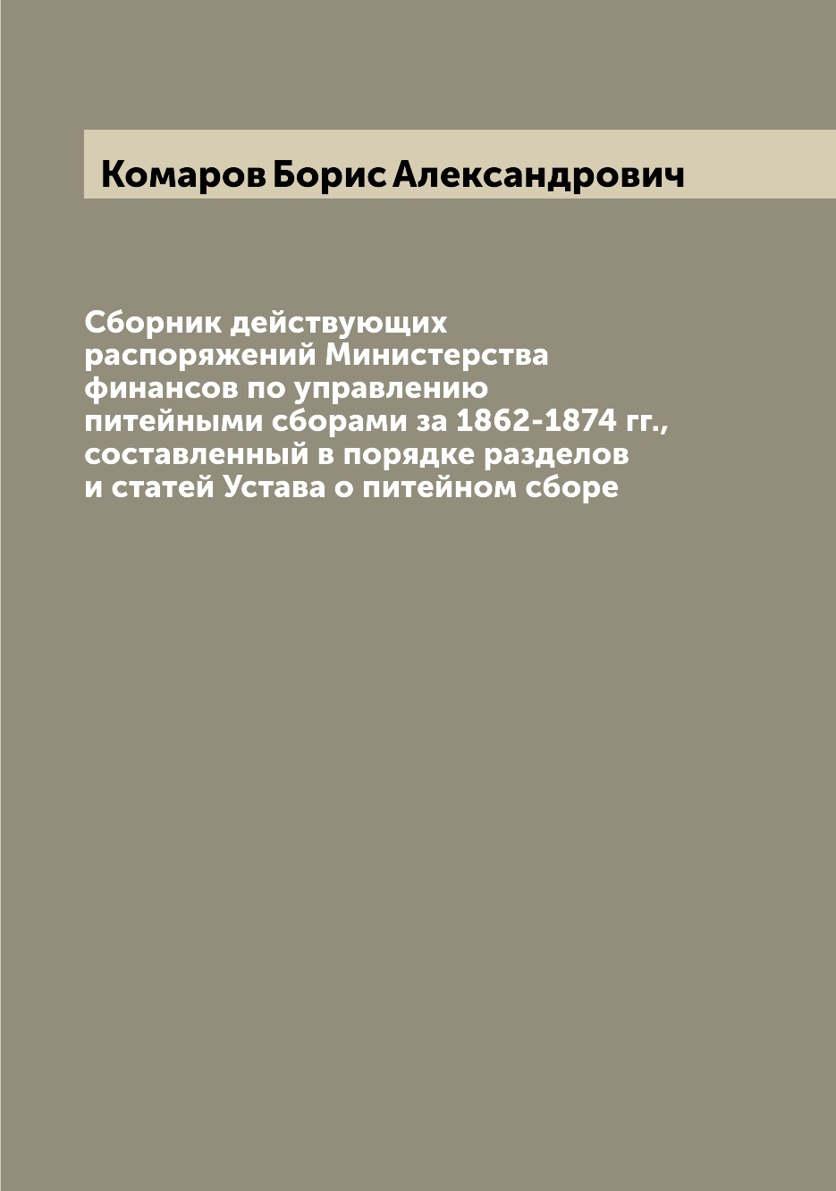 

Книга Сборник действующих распоряжений Министерства финансов по управлению питейными сб...