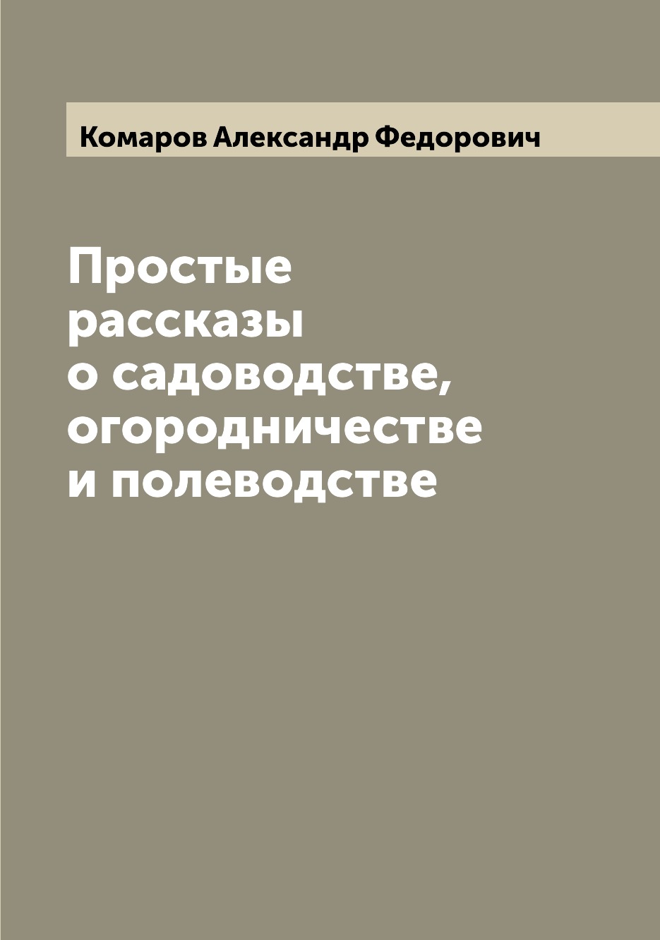 

Книга Простые рассказы о садоводстве, огородничестве и полеводстве