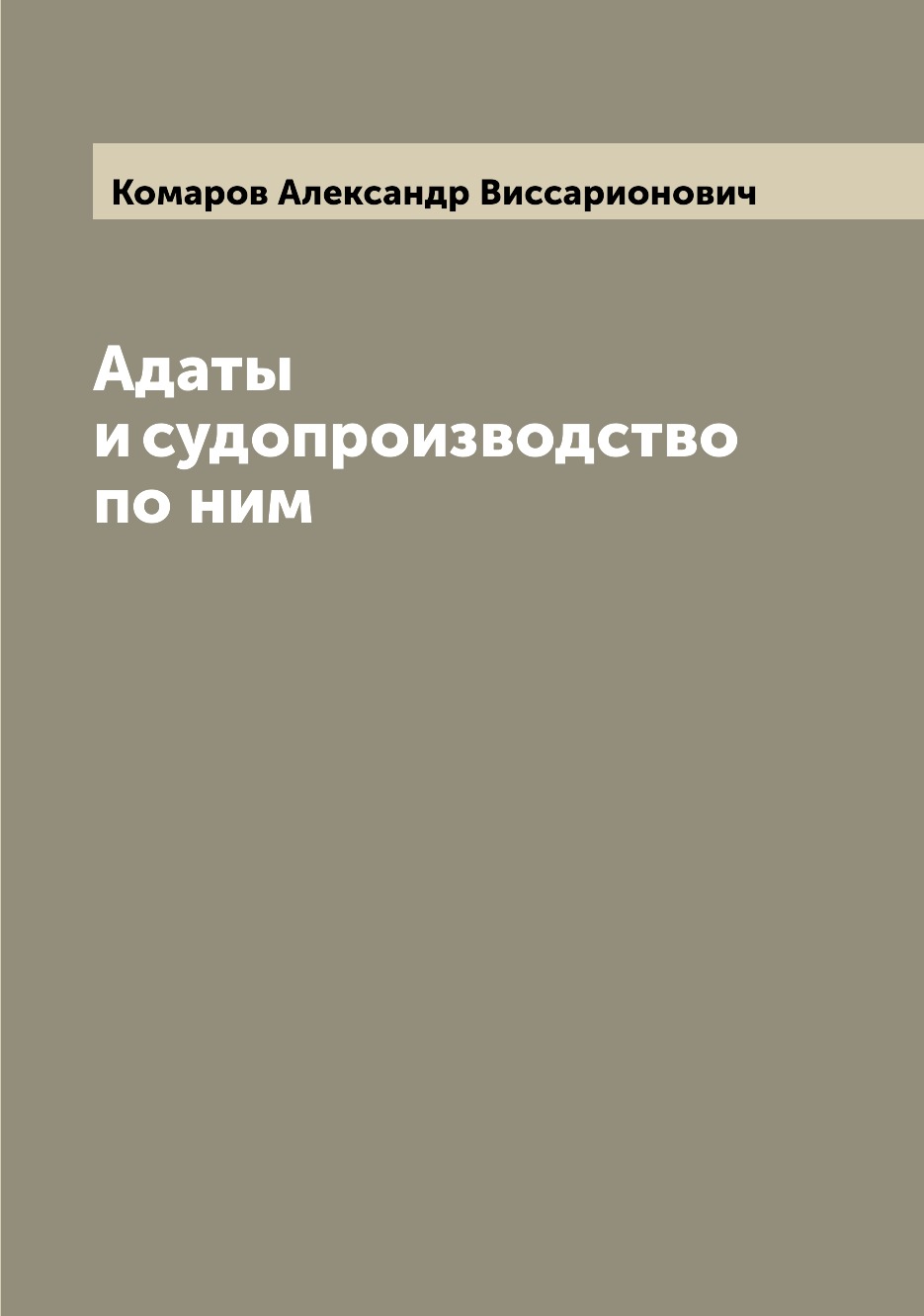 

Книга Адаты и судопроизводство по ним