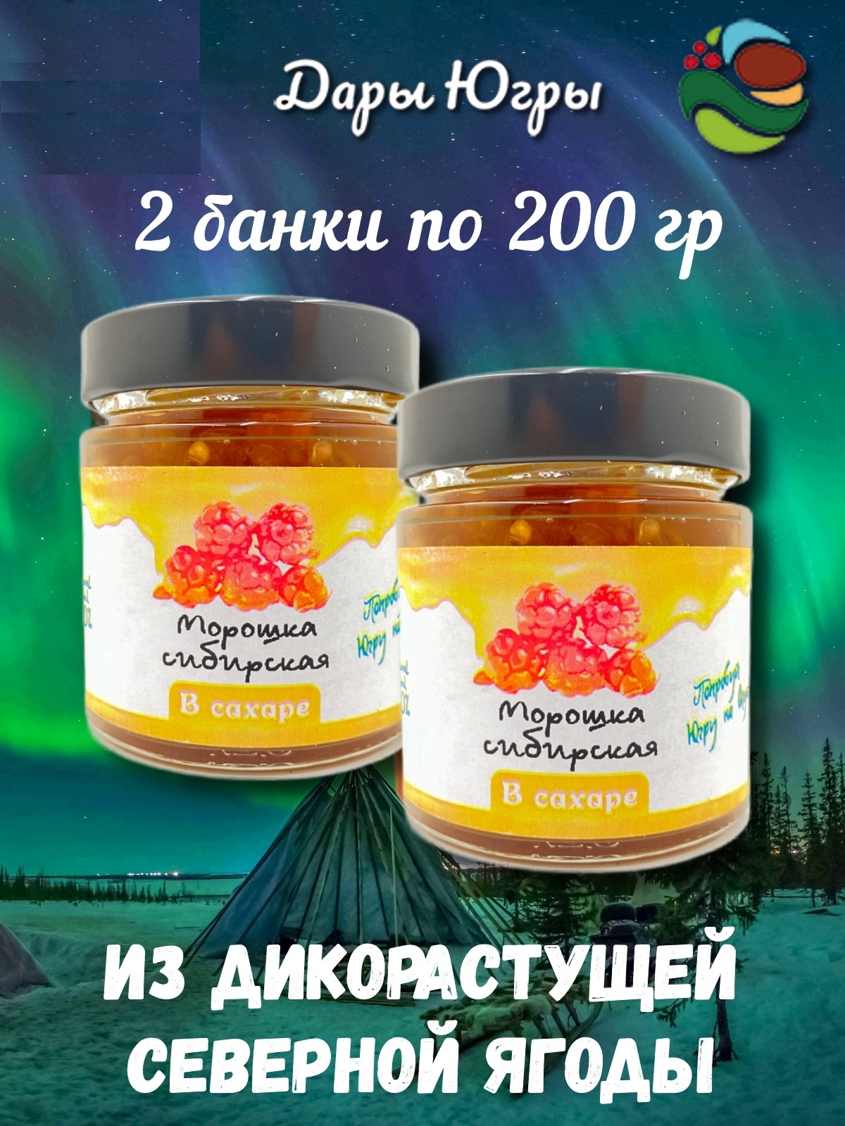 

Морошка Дары Югры сибирская в сахаре, 2 шт х 200 г