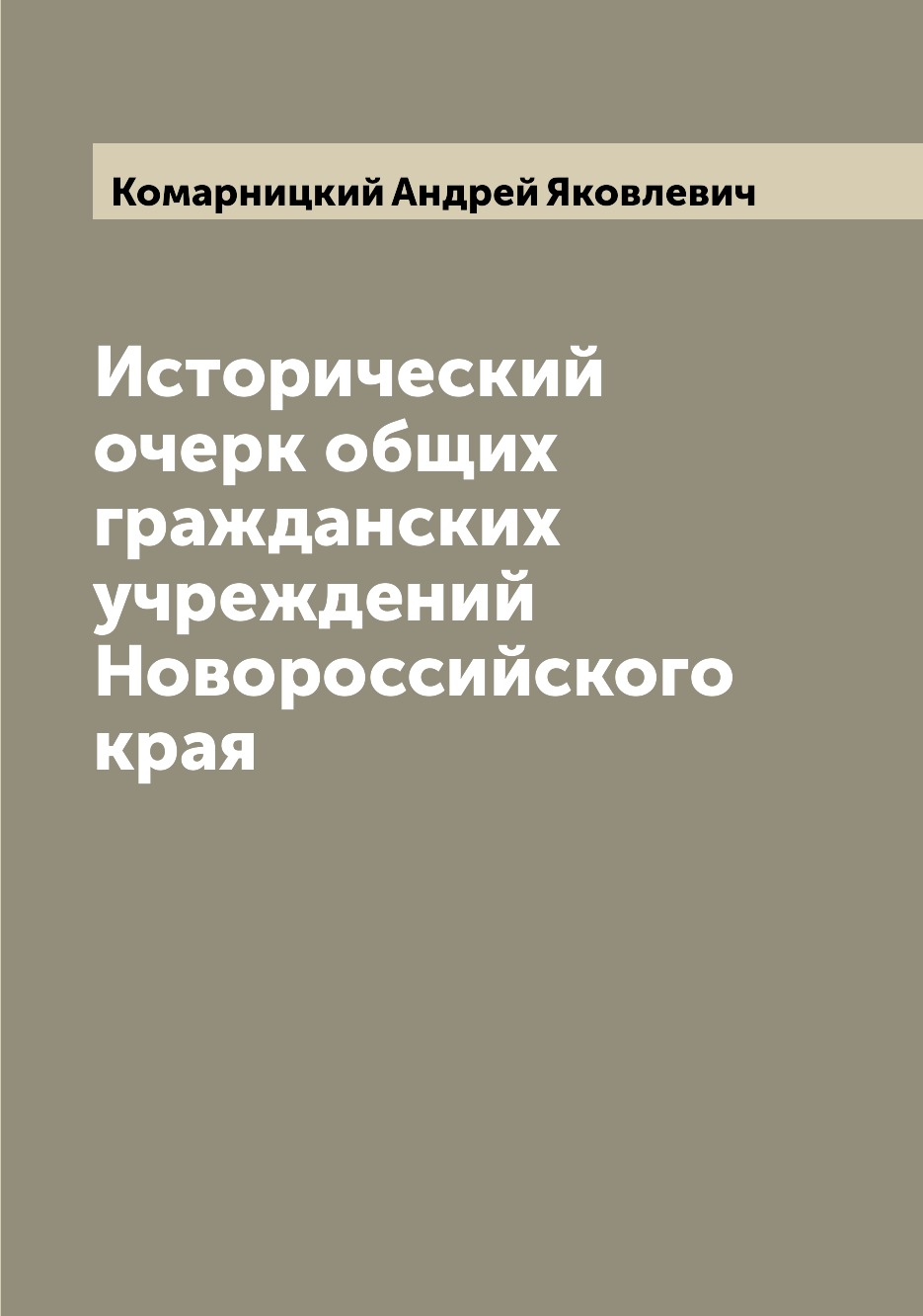 

Книга Исторический очерк общих гражданских учреждений Новороссийского края