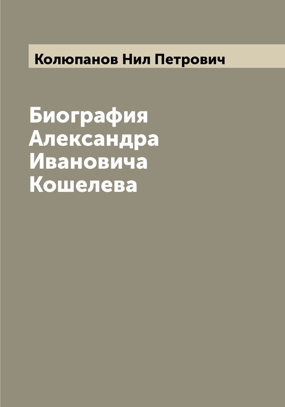 

Книга Биография Александра Ивановича Кошелева