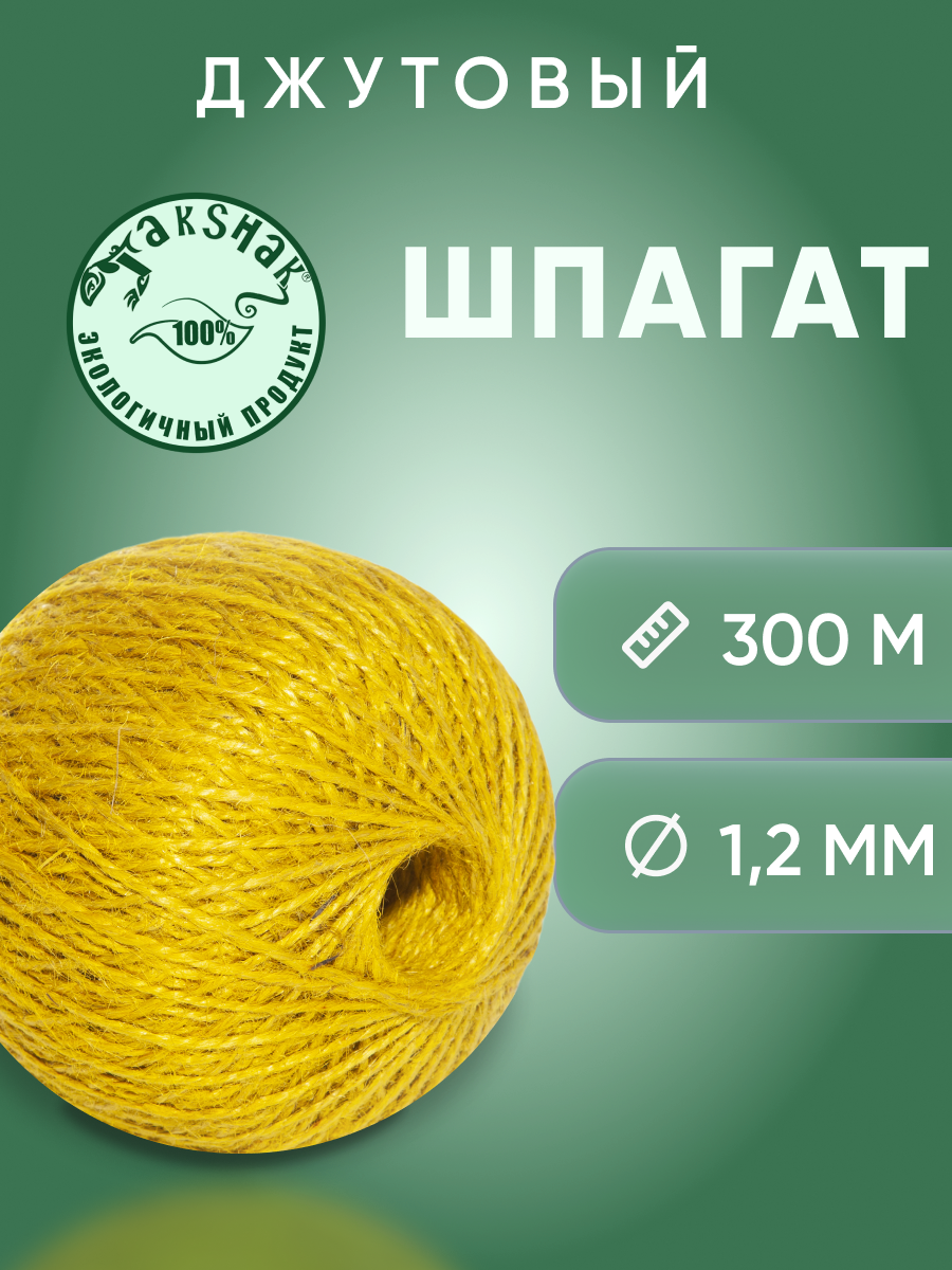 Шпагат джутовый TakShak 1,25 мм 300 гр. желтый