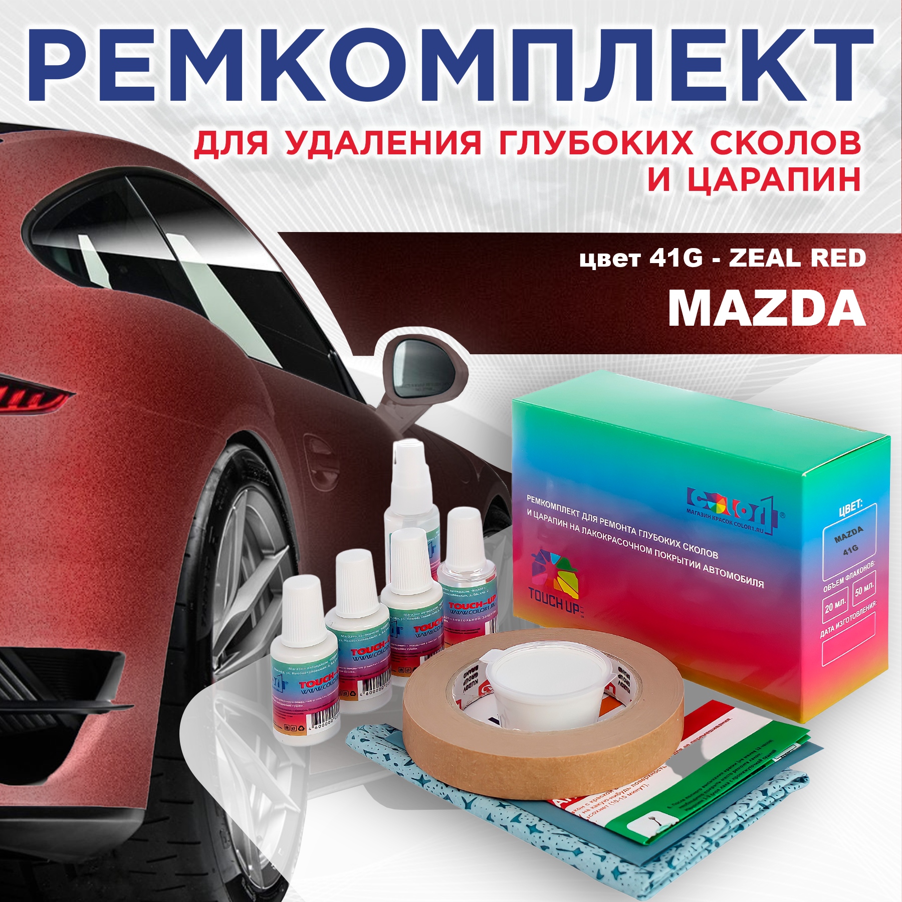 

Ремкомплект для ремонта сколов и царапин COLOR1 для MAZDA, цвет 41G - ZEAL RED, Бесцветный