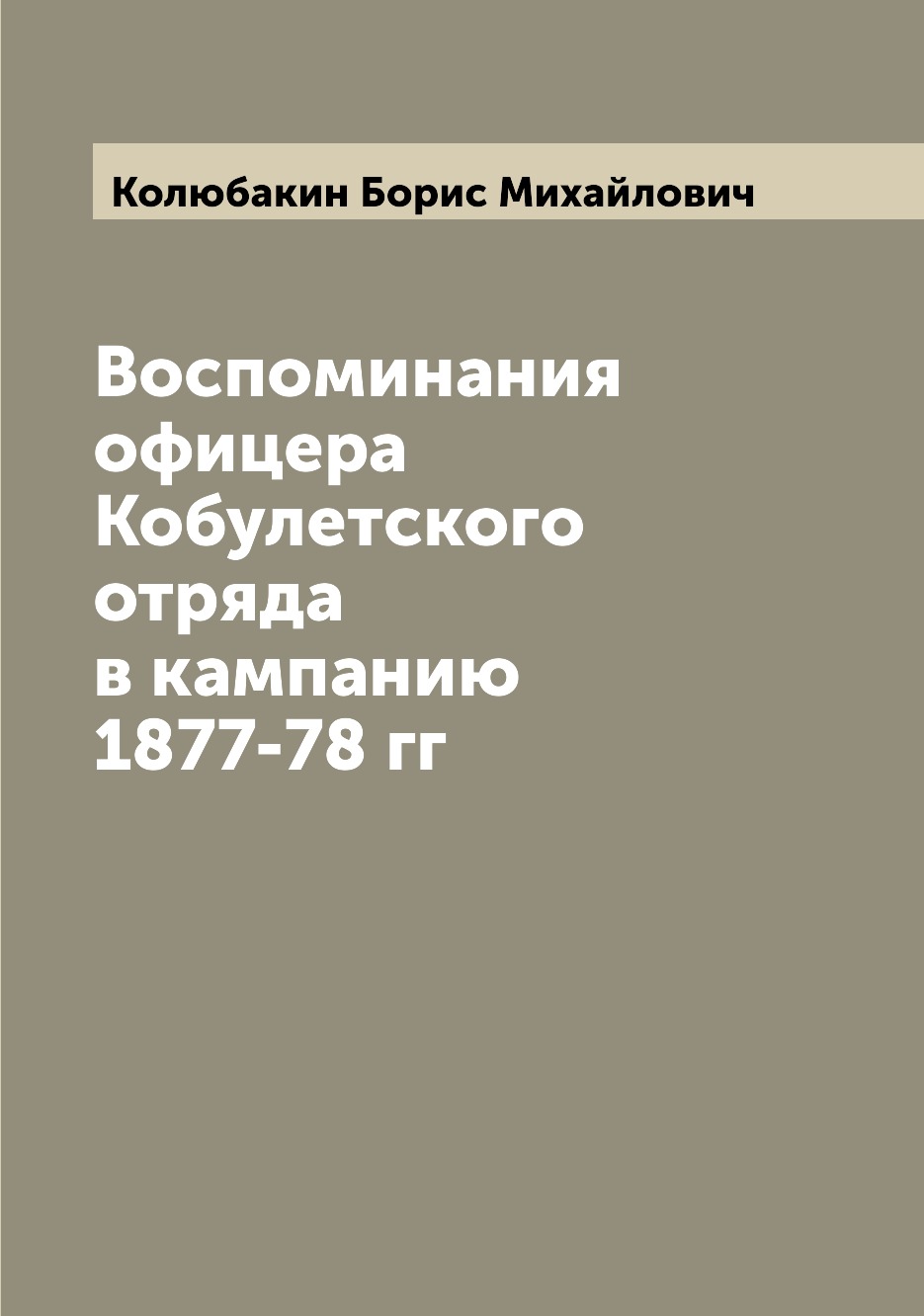 

Книга Воспоминания офицера Кобулетского отряда в кампанию 1877-78 гг