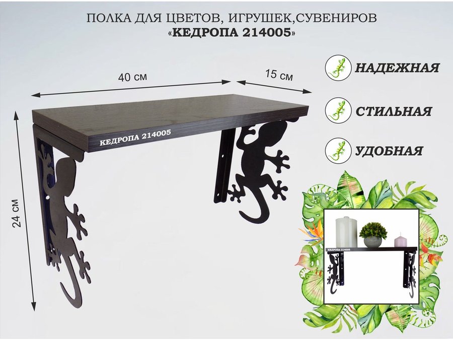 Полка Garross КЕДРОПА-214005 гекон