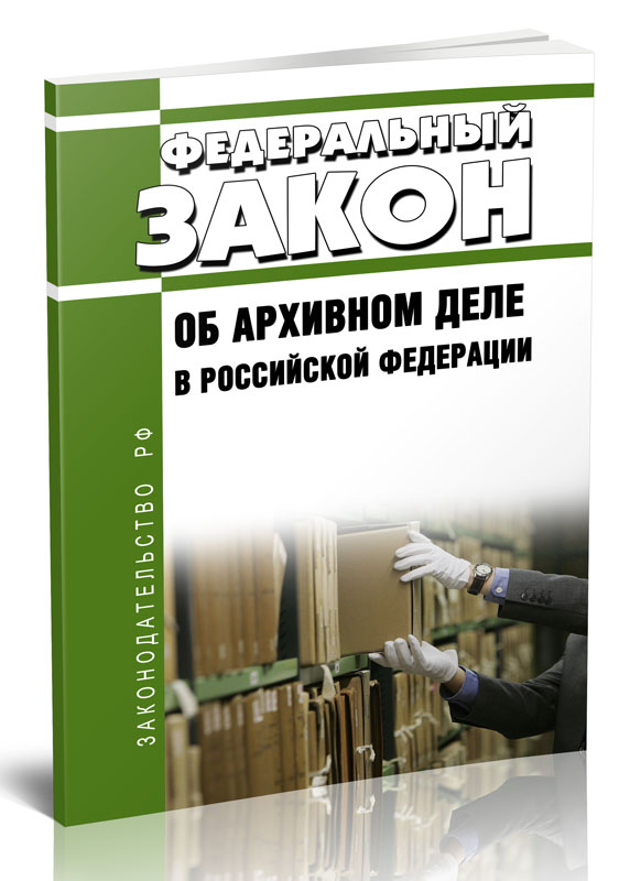 

Федеральный закон Об архивном деле в Российской Федерации
