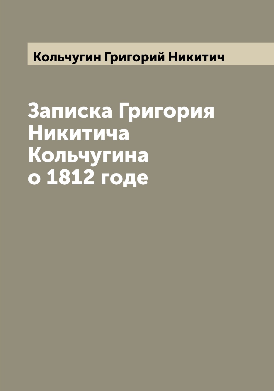 

Записка Григория Никитича Кольчугина о 1812 годе