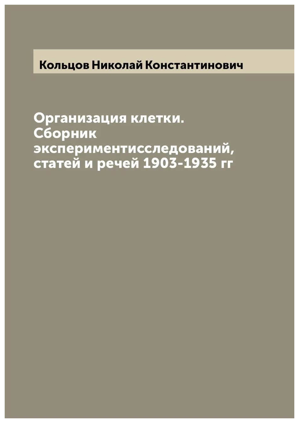 

Организация клетки. Сборник экспериментисследований, статей и речей 1903-1935 гг