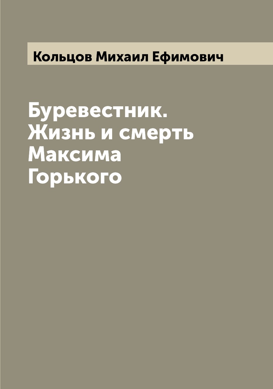 

Книга Буревестник. Жизнь и смерть Максима Горького