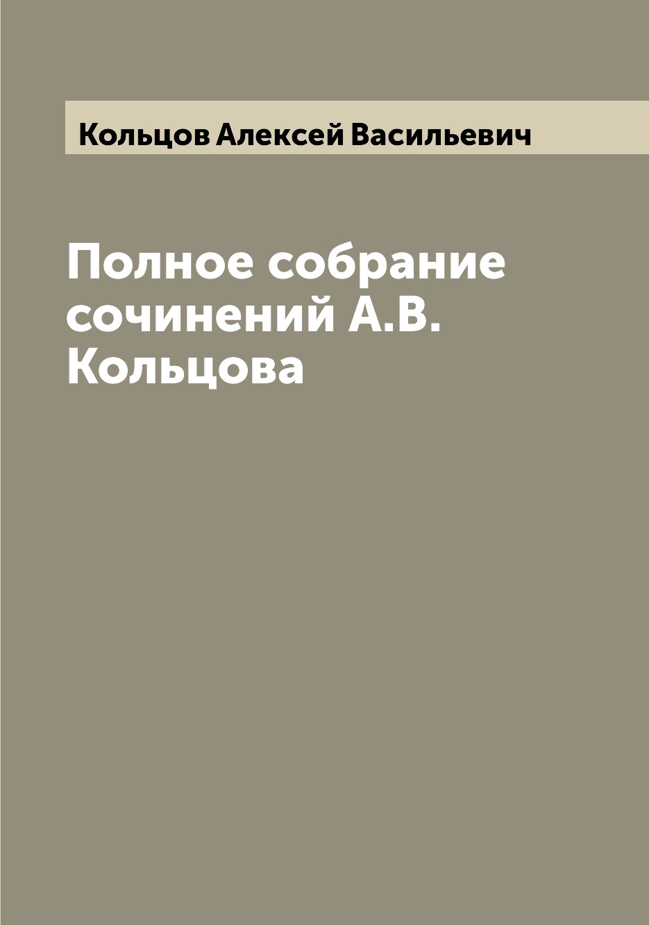 

Книга Полное собрание сочинений А.В. Кольцова