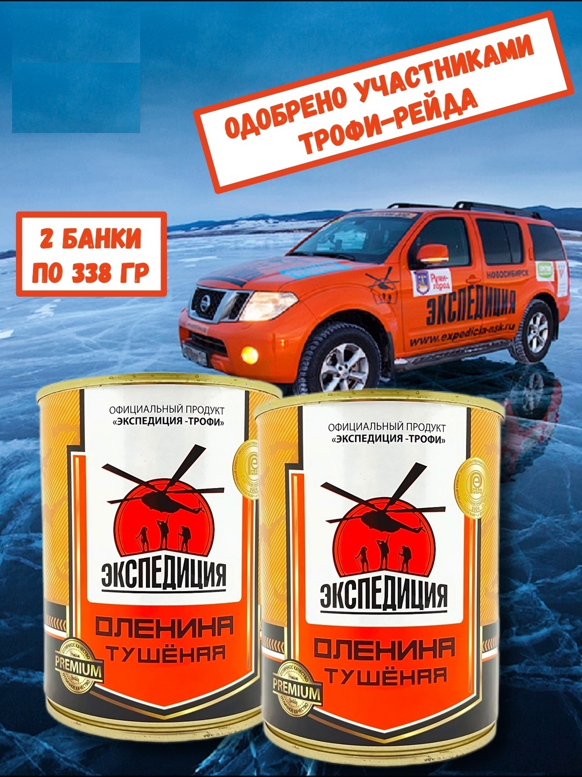 

Оленина Экспедиция тушеная, 2 шт х 338 г