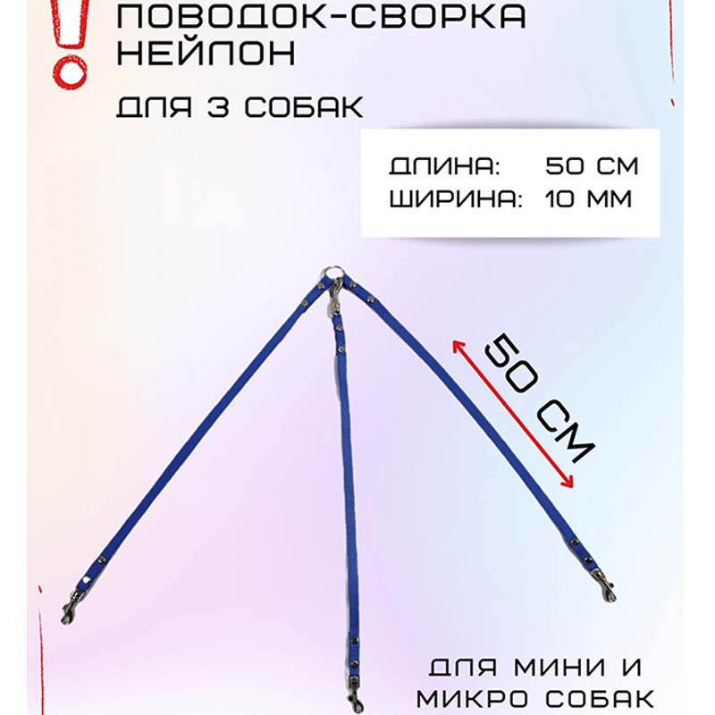 

Сворка Хвостатыч для трех собак маленьких пород, нейлон, голубой, 50 х 10 мм
