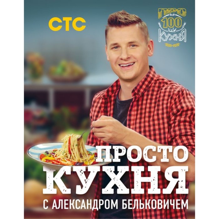 

ПроСТО кухня с Александром Бельковичем. Белькович А., Кулинарное открытие