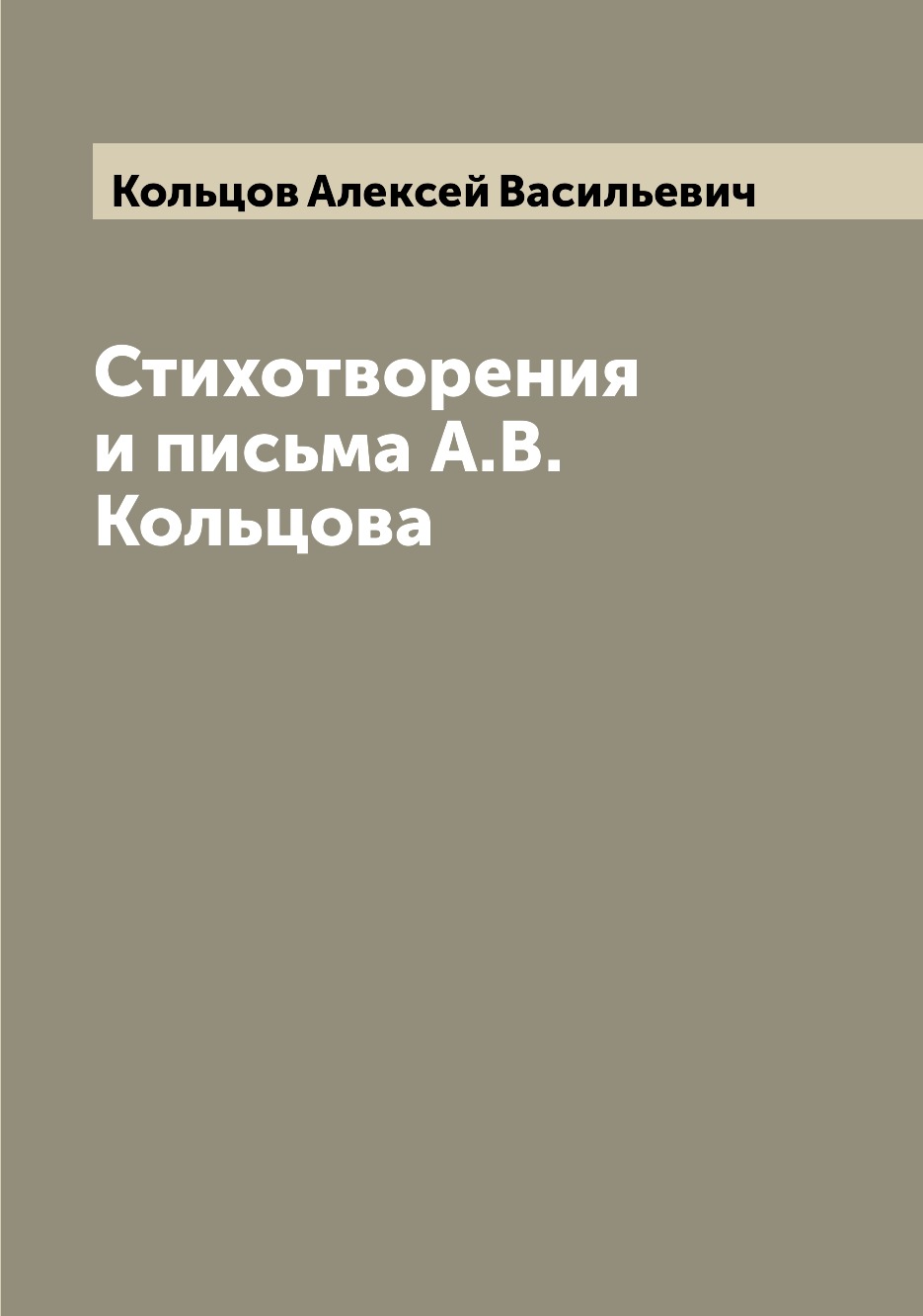 

Книга Стихотворения и письма А.В. Кольцова
