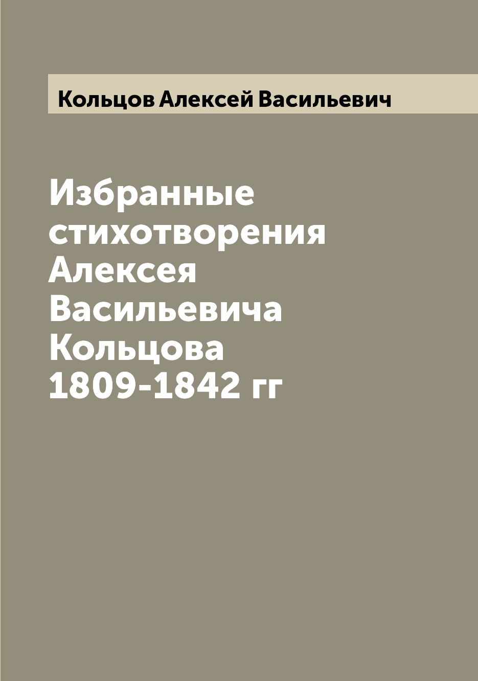 

Книга Избранные стихотворения Алексея Васильевича Кольцова 1809-1842 гг