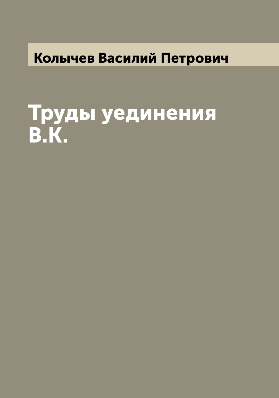 

Книга Труды уединения В.К.