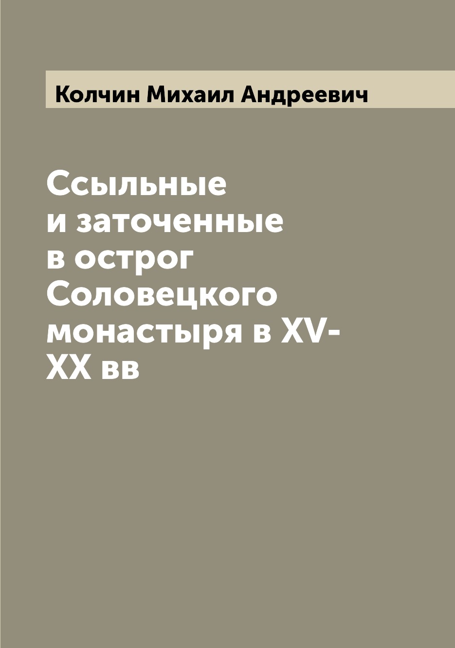 

Книга Ссыльные и заточенные в острог Соловецкого монастыря в XV-XX вв