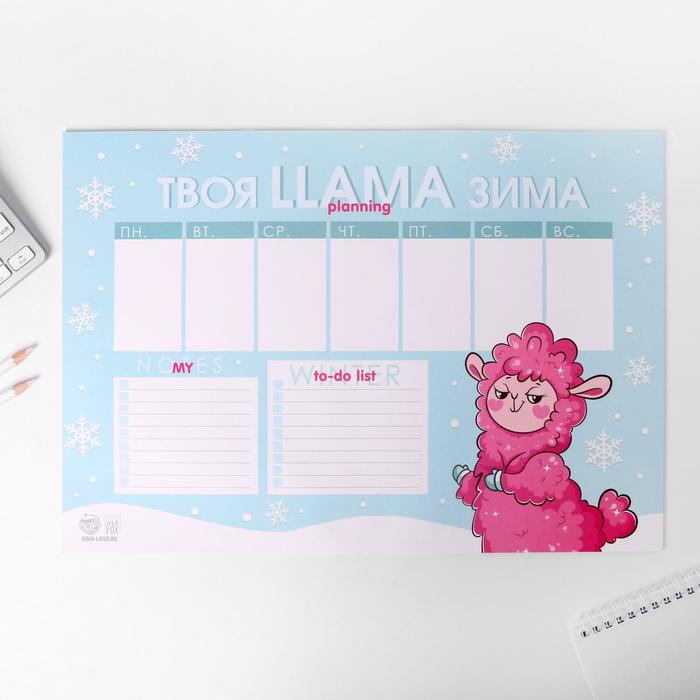 

Планинг А3, 20 листов Твоя LLAMA зима