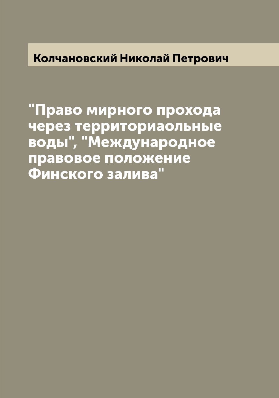 

Книга "Право мирного прохода через территориаольные воды", "Международное правовое поло...