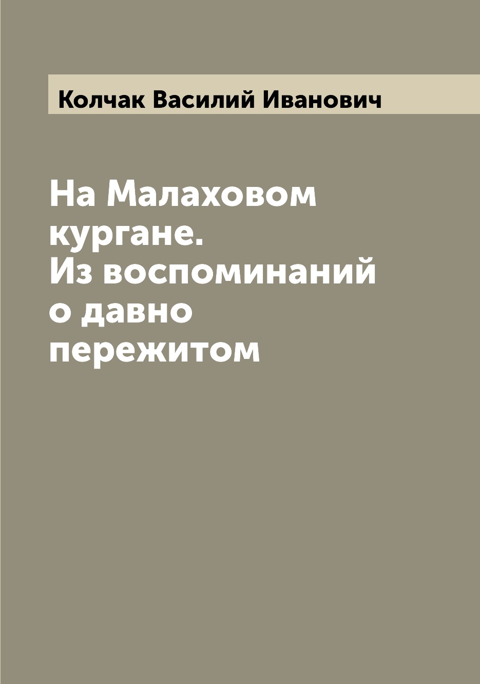 

Книга На Малаховом кургане. Из воспоминаний о давно пережитом