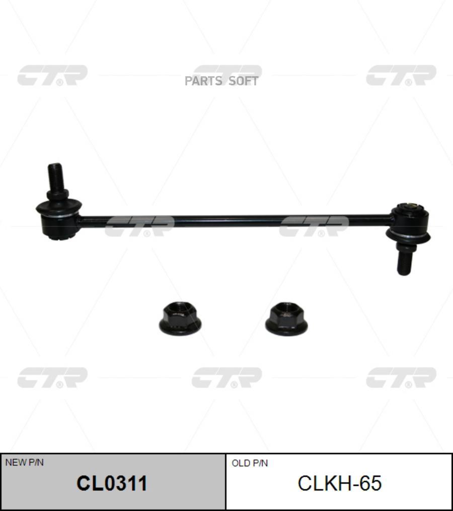 Тяга переднего стабилизатора l=r hyundai avante 15->/kona 17->/ioniq 16-> ctr cl0311