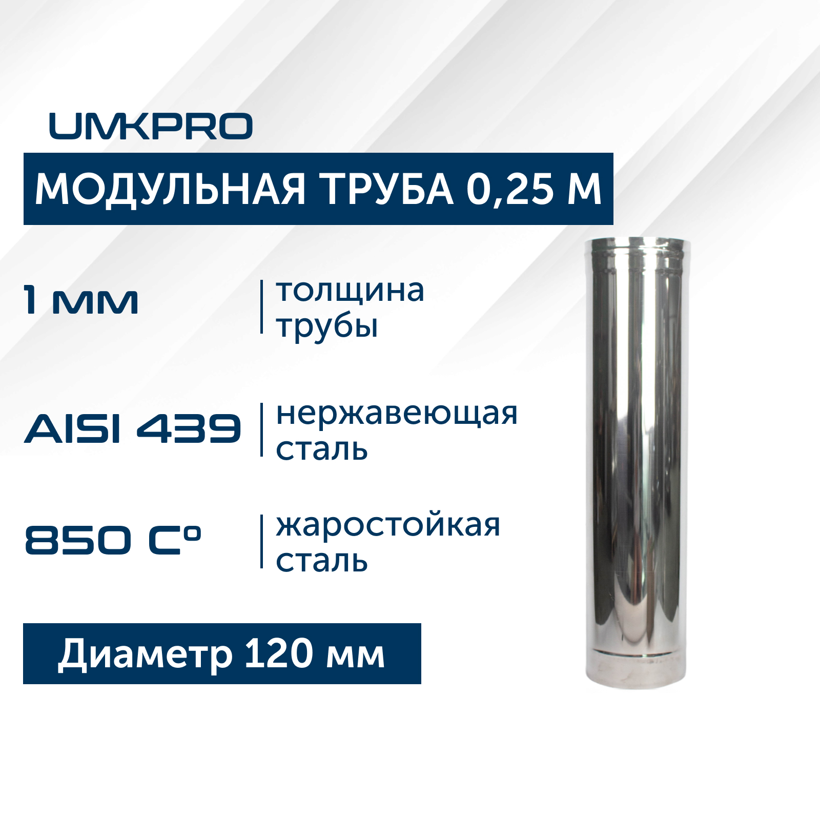 

Труба модульная для дымохода 0,25 м UMKPRO D 120, AISI 439/1,0мм, Серебристый
