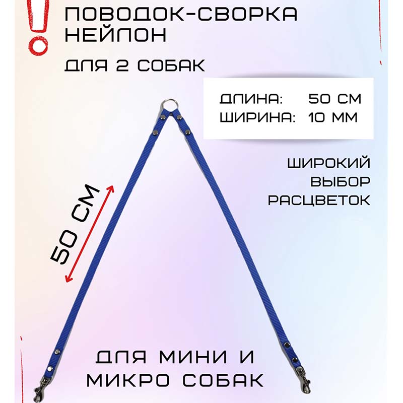 

Сворка для двух собак Хвостатыч, для маленьких пород, нейлон, голубой, 50 см х 10 мм