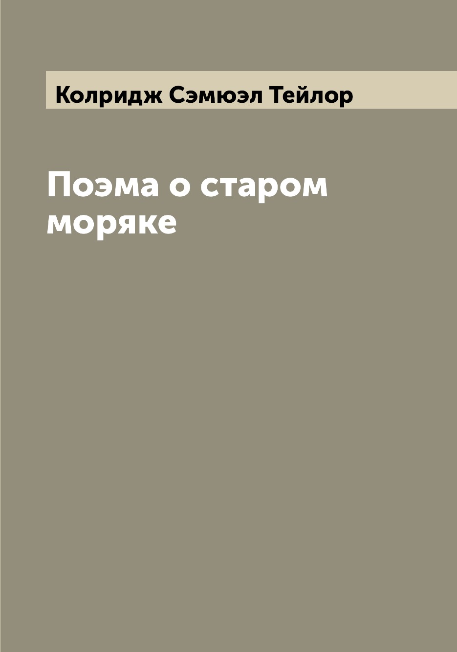 

Поэма о старом моряке
