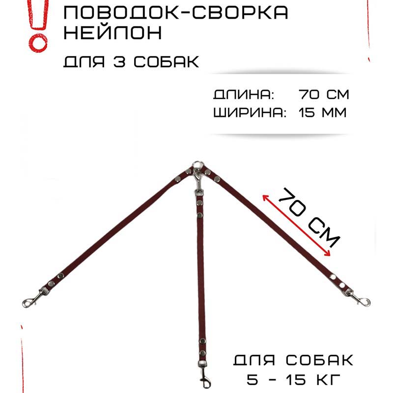 

Сворка Хвостатыч для трех собак маленьких пород, нейлон, коралл, 70 х 15 мм