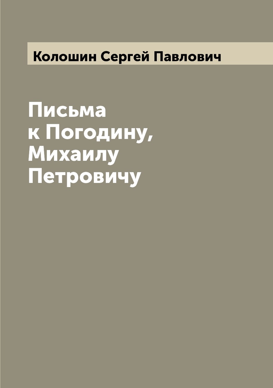 

Книга Письма к Погодину, Михаилу Петровичу