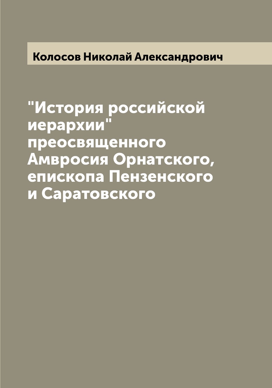 

Книга "История российской иерархии" преосвященного Амвросия Орнатского, епископа Пензен...