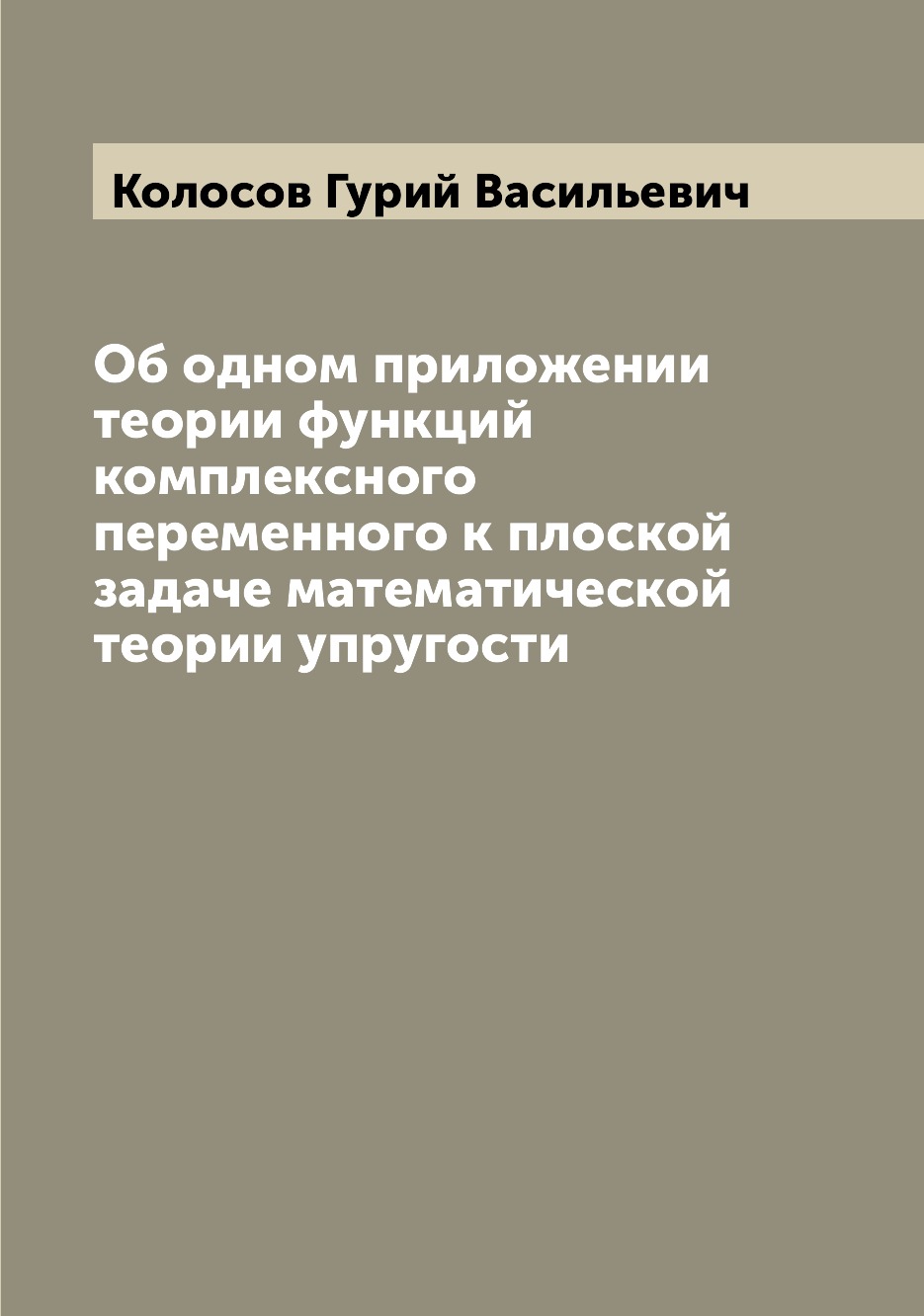 

Книга Об одном приложении теории функций комплексного переменного к плоской задаче мате...