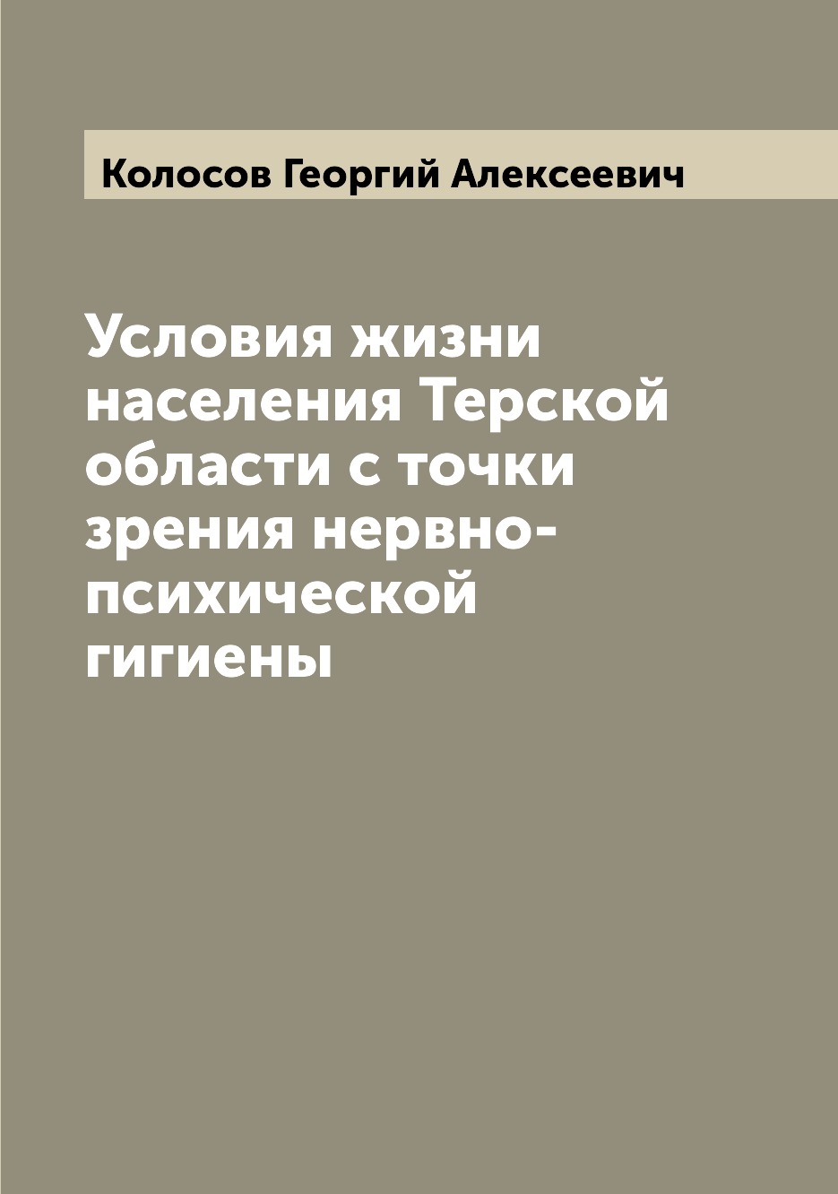 

Книга Условия жизни населения Терской области с точки зрения нервно-психической гигиены