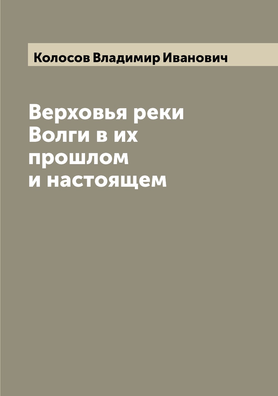 

Верховья реки Волги в их прошлом и настоящем
