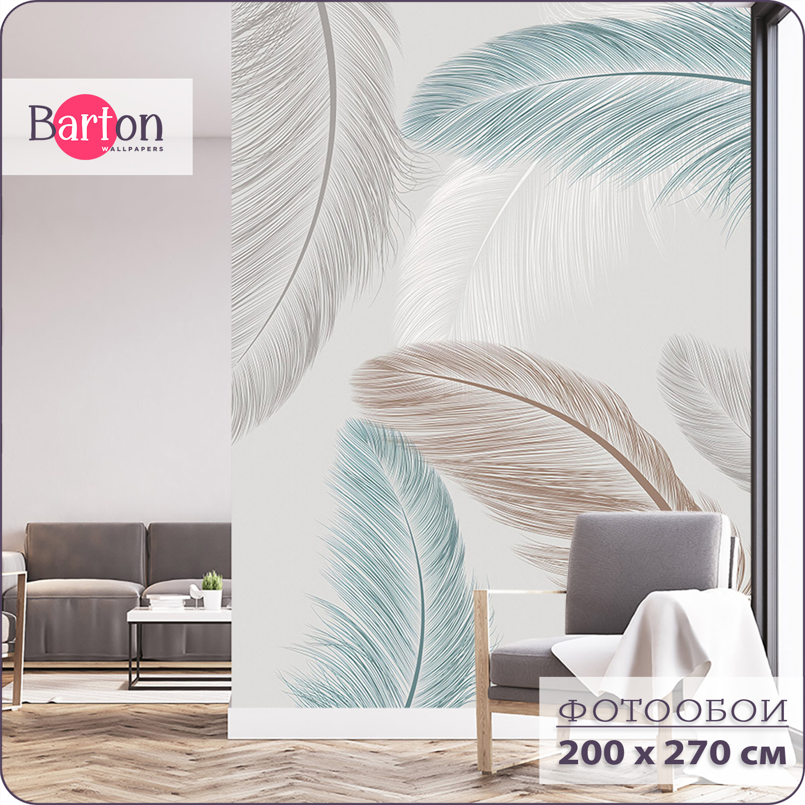 

Фотообои флизелиновые 3d Bartonwall Перья 200х270 см M19702, Разноцветный;серый, M197