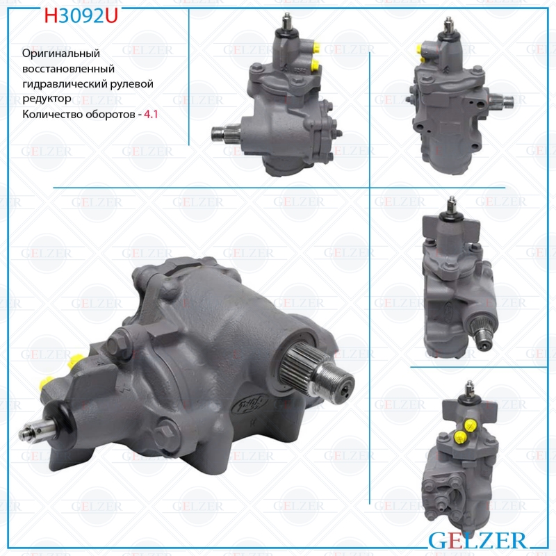 

Рулевой редуктор GELZER Ford USA F-250 XII 2009-2014 (H3092U), BC3Z3504A, GC3Z3504A, GC3Z3504D, BC343504AK, BC343504CK, BC3Z3504B, GC3Z3504E, BC3Z3504C, GC3Z3504F, H3092U