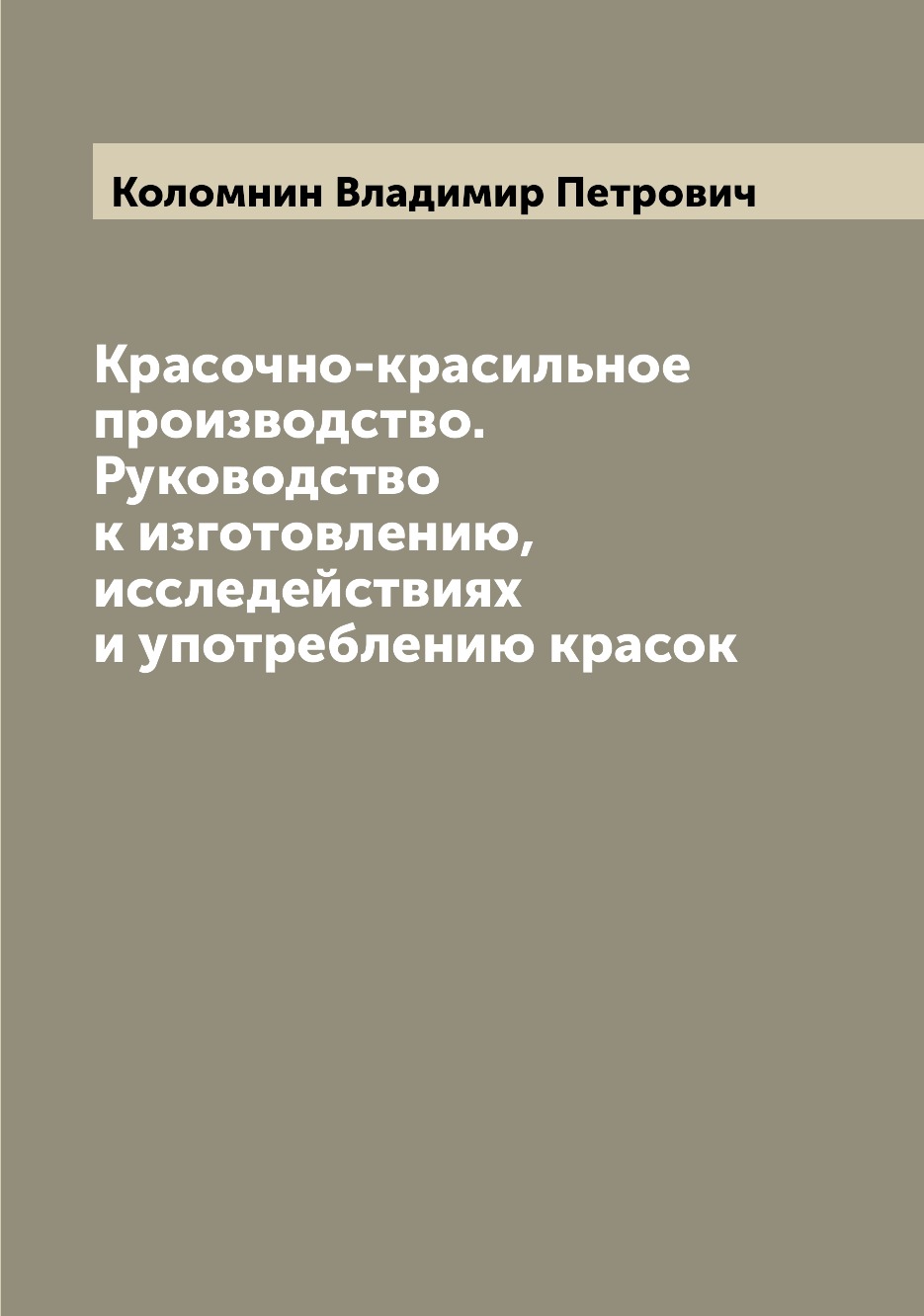 

Книга Красочно-красильное производство. Руководство к изготовлению, исследействиях и уп...