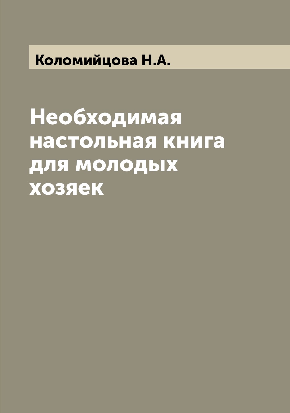 

Необходимая настольная книга для молодых хозяек