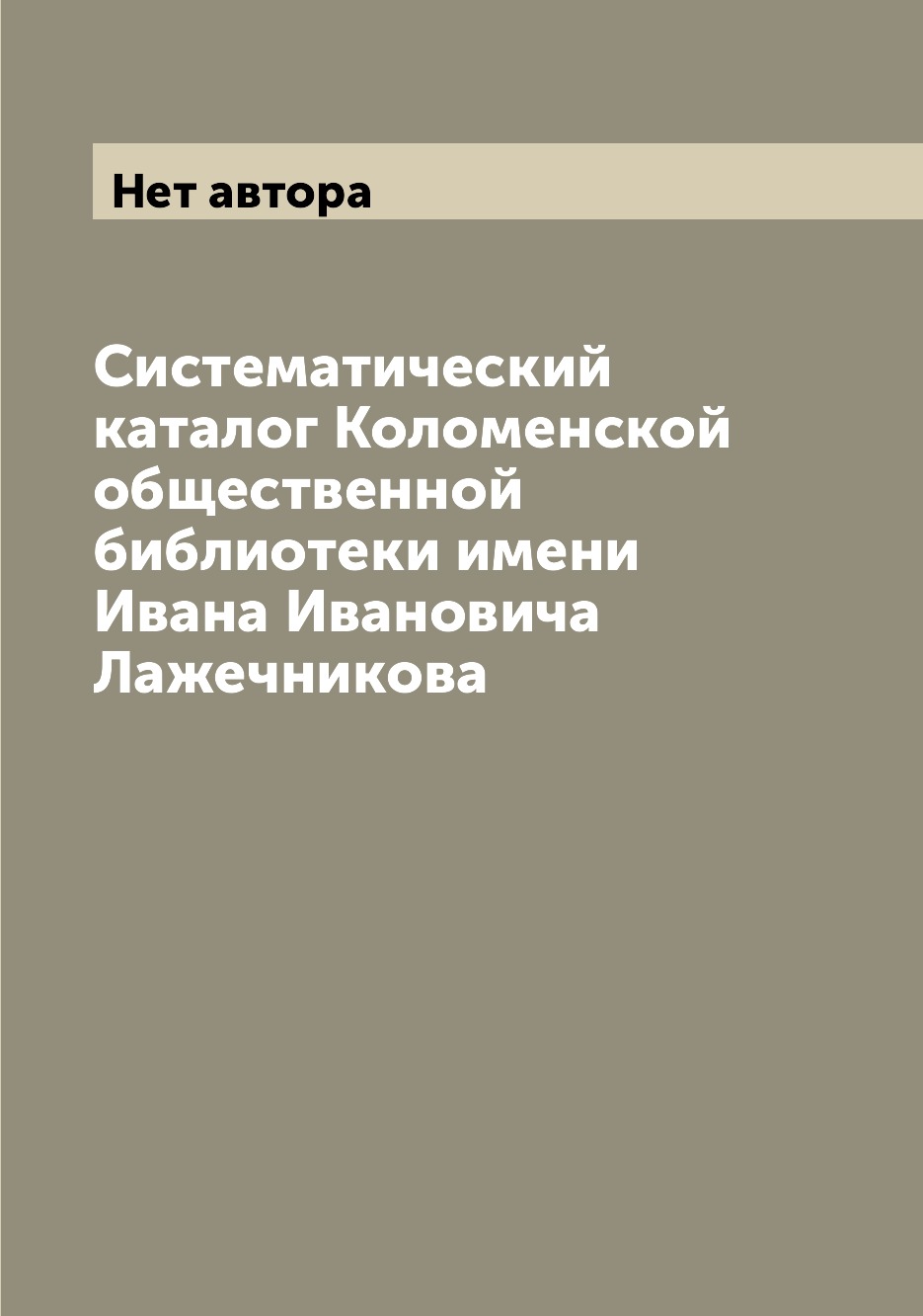 

Книга Систематический каталог Коломенской общественной библиотеки имени Ивана Ивановича...