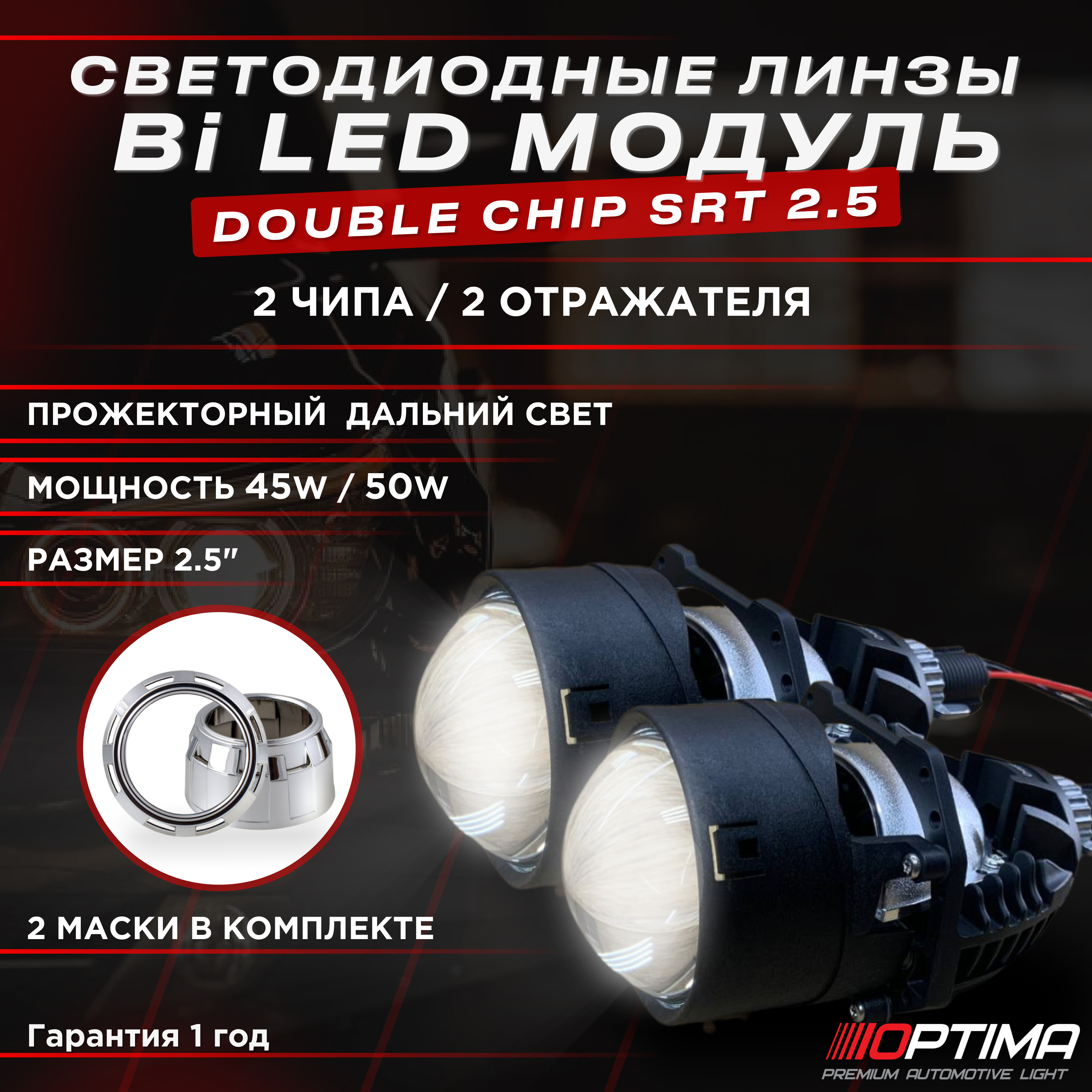 

Светодиодные линзы Optima Bi-LED SRT Double Chip 2.5 дюйма 2 чипа 2 отражателя 2 маски, Double Chip 2.5