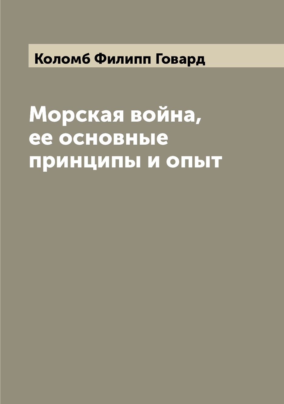 

Морская война, ее основные принципы и опыт