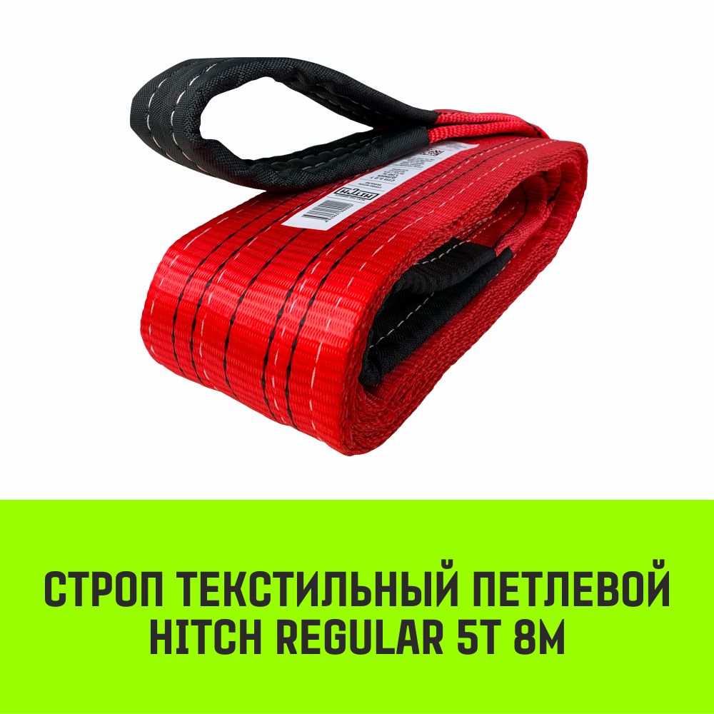 Строп HITCH REGULAR текстильный петлевой СТП 5т 8м SF6 125мм SZ077955