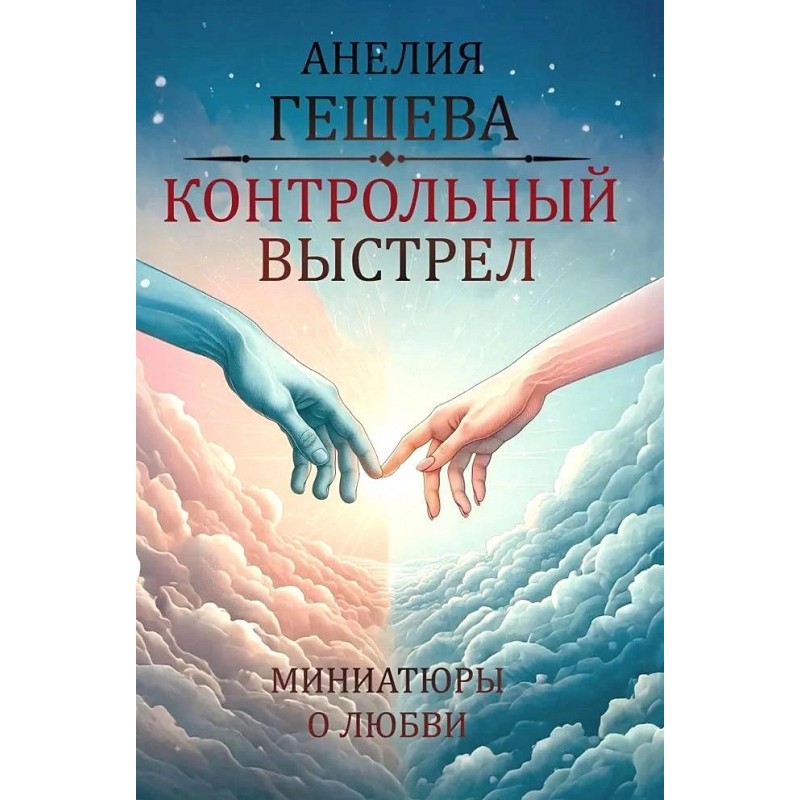

Контрольный выстрел Миниатюры о любви
